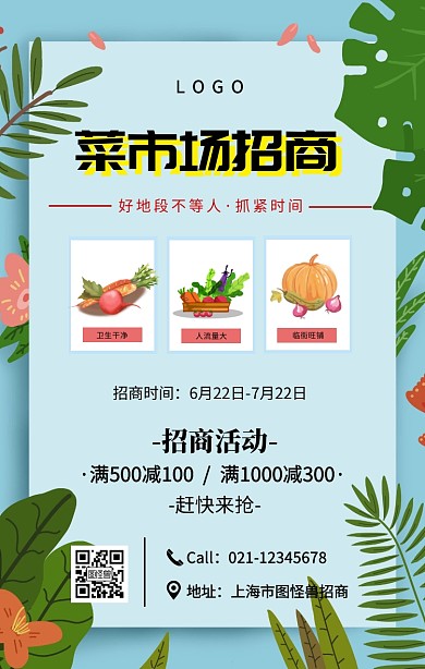 黑色简约风菜市场招商海报