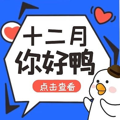 蓝色卡通十二月你好表情包封面次图