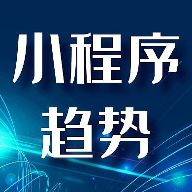 小程序趋势简约蓝色公众号封面次图