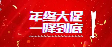 黑色年终大促降价公众号封面