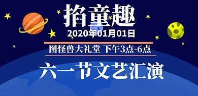 六一文艺汇演横版海报