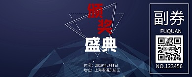 企业年会入场券