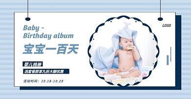蓝色清新简约宝宝一百天相册电商横版海报