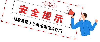 安全提示酒店服务提醒公众号封面