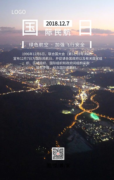 国际民航日航空飞行安全主题宣传海报