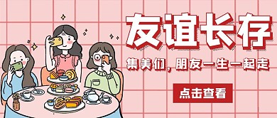 朋友卡通粉色简约公众号封面