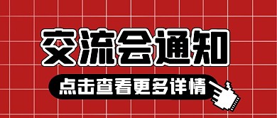 交流会通知纯色公众号首图