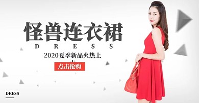 红色连衣裙电商横版海报