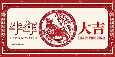 剪纸风2021牛年大吉展板背景墙