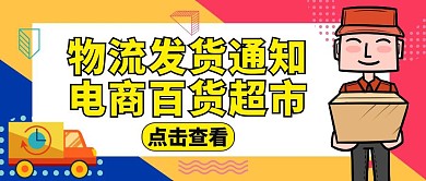 发货通知公众号封面图卡通黄色