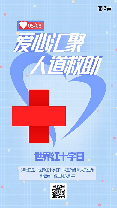 世界红十字日小节日蓝色公益手机海报