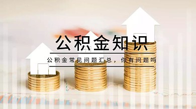 公积金知识红包公众号