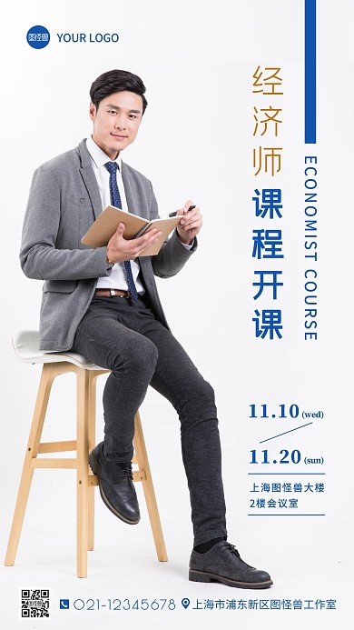 蓝色简约经济师课程开课通知摄影图海报
