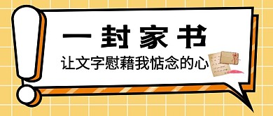 橘色卡通简约文字家书公众号封面首图