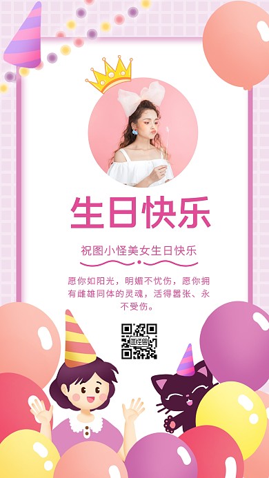 粉色浪漫小清新简约风生日祝福手机海报