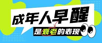 成年人早醒简约彩色微信公众号封面首图