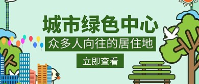 中心简介城市绿色中心绿色创意公众号封面
