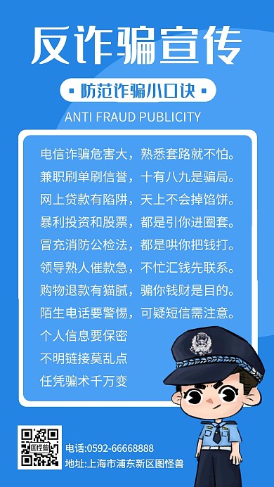 蓝色卡通风反诈骗宣传公益手机海报