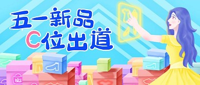 五一新品C位出道公众号封面