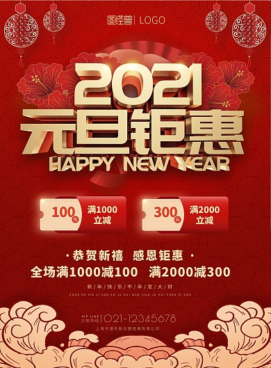 2021年牛年元旦钜惠满减促销印刷海报