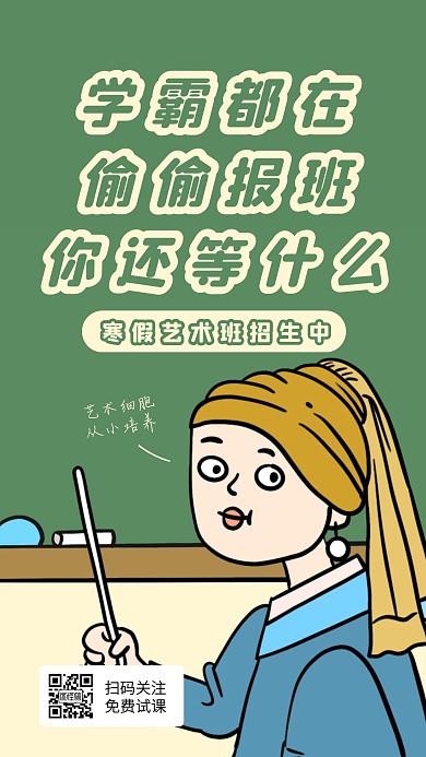寒假兴趣班招生名画恶搞手机海报