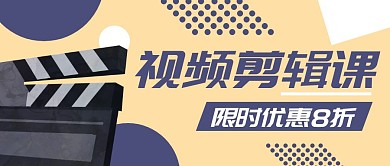 视频剪辑课程促销公众号封面首图