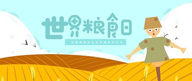 卡通创意世界粮食日公众号封面
