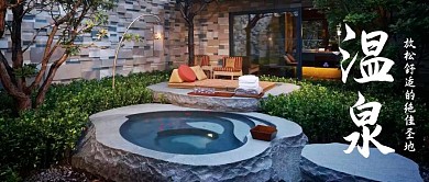 温泉简约公众号封面