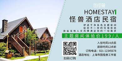 酒店民宿简约蓝色旅行住宿宣传横版海报	 