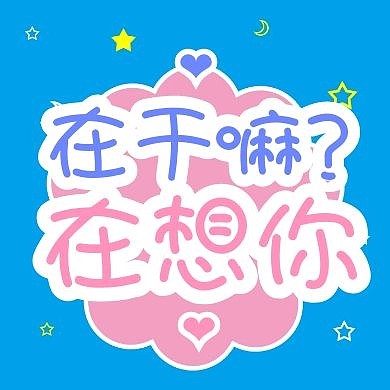 七夕简约情话问候公众号封面次图