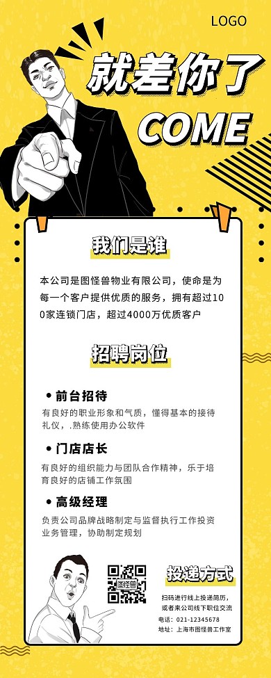 国潮漫画风格招聘长图黄色