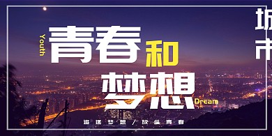 梦想和青春海报