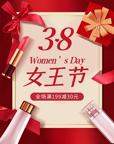38妇女节美妆护肤化妆品促销竖版海报