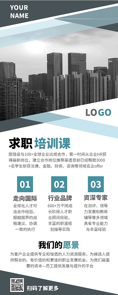 求职培训课程宣传营销长图
