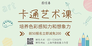 卡通艺术课绿色简约横版海报