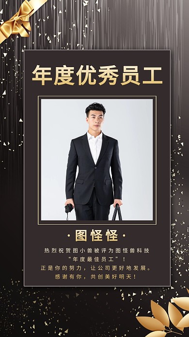 创意黑金高端大气优秀员工优职评选海报