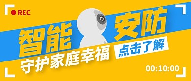 智能安防守护家庭幸福公众号主图