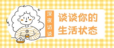 深夜访谈生活状态公众号封面首图