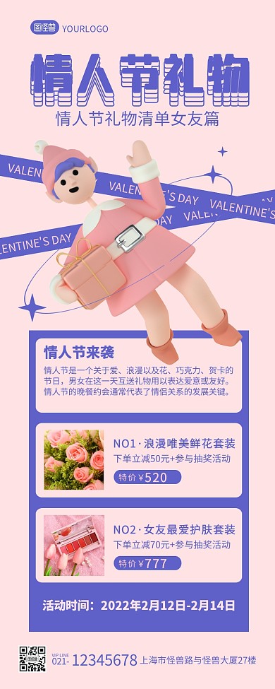 浪漫立体情人节礼物清单送女友篇营销长图