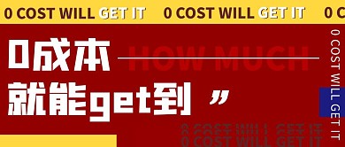 简约红黄撞色0成本就能get到公众号封面