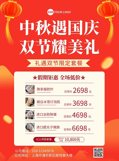 中秋遇国庆医美促销竖版海报