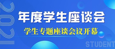 简约蓝色年度学生座谈会公众号首图封面