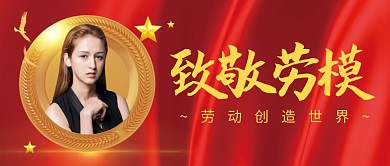 致敬劳模简约红色营销微信公众号封面首图