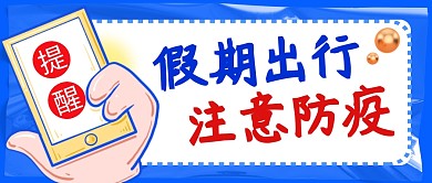 出行防疫简约蓝色营销微信公众号封面首图