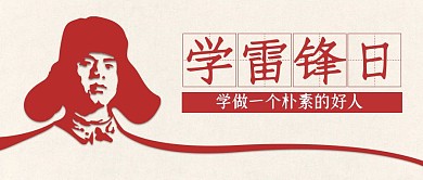 简约大气学雷锋日公众号封面首图
