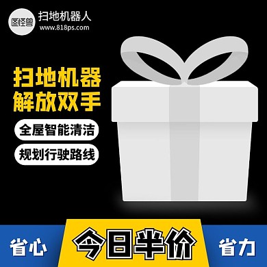 扫地机器人淘宝黑蓝黄主图直通车