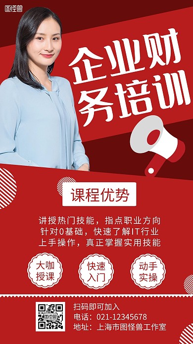 企业财务培训红色大气宣传海报