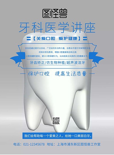 牙科医学讲座活动宣传海报简约
