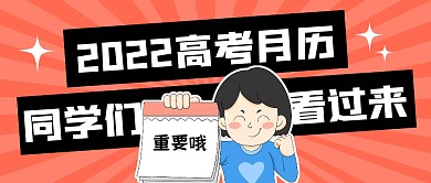 高考月历公众号封面首图