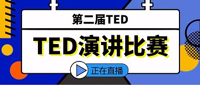 公众号封面TED演讲简约公众号首图